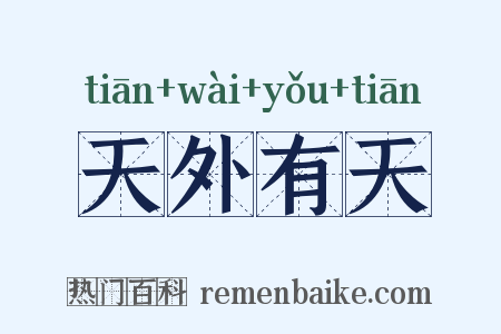 天外有天是什么意思的图片